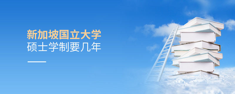 新加坡國立大學碩士學制要幾年