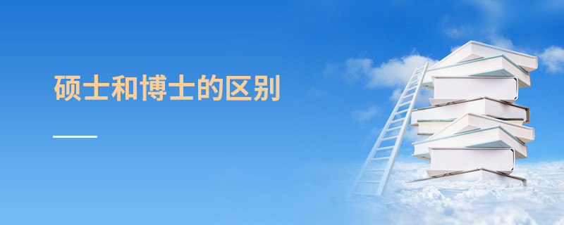 碩士和博士的區(qū)別