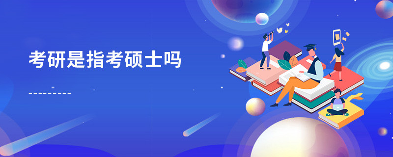 考研是指考碩士嗎