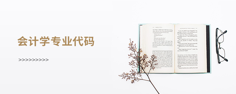 會(huì)計(jì)學(xué)專業(yè)代碼
