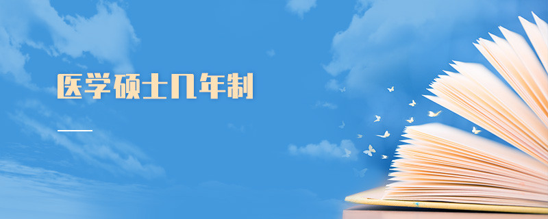 醫學碩士幾年制