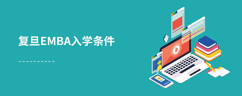 復旦emba入學條件