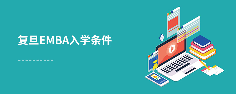 復旦emba入學條件 復旦emba入學條件