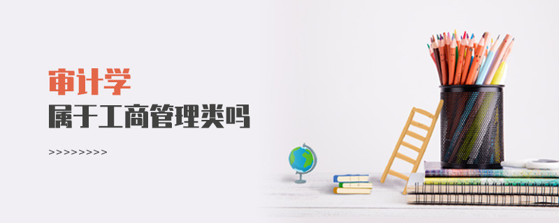 審計學屬于工商管理類嗎