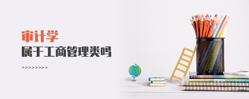 審計學屬于工商管理類嗎
