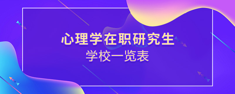 心理學(xué)在職研究生學(xué)校一覽表