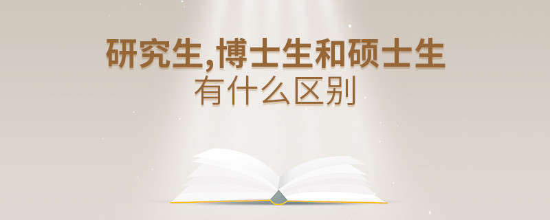 研究生,博士生和碩士生有什么區(qū)別
