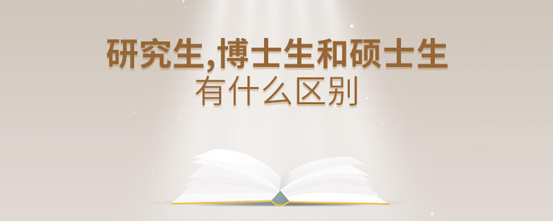 研究生,博士生和碩士生有什么區(qū)別 研究生,博士生和碩士生有什么區(qū)別