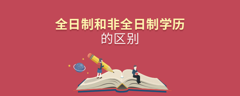 全日制和非全日制學(xué)歷的區(qū)別 全日制和非全日制學(xué)歷的區(qū)別