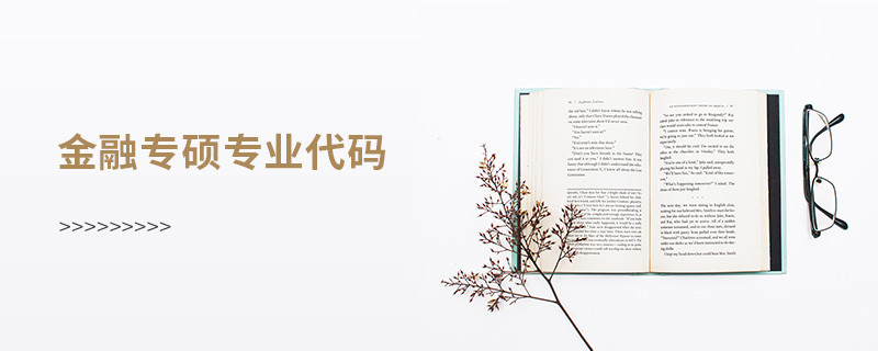 金融專碩專業代碼