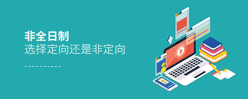 非全日制選擇定向還是非定向