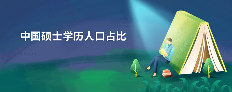 中國碩士學(xué)歷人口占比 中國碩士學(xué)歷人口占比