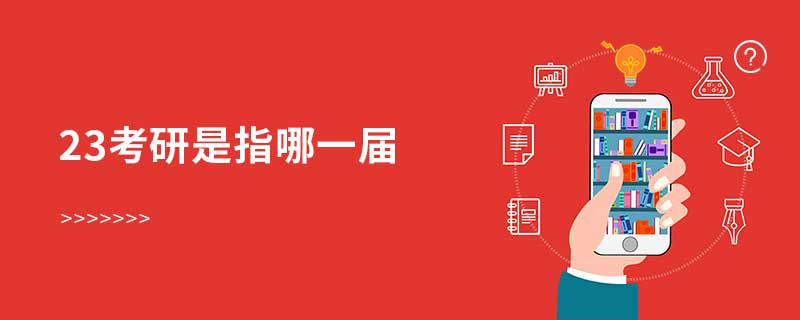 23考研是指哪一屆