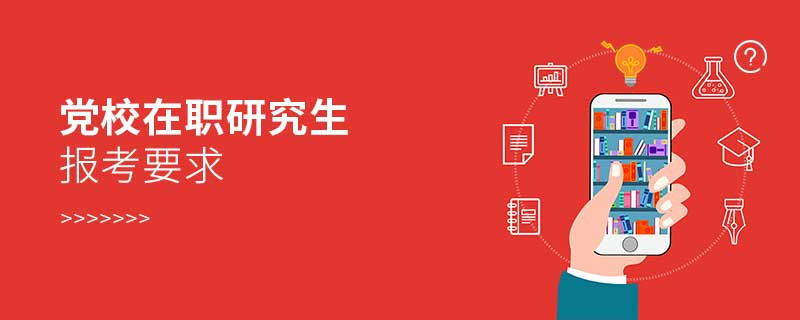 黨校在職研究生報考要求