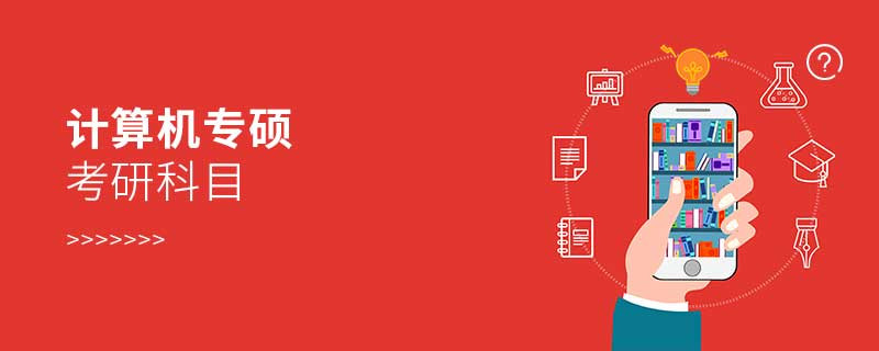 計算機(jī)專碩考研科目