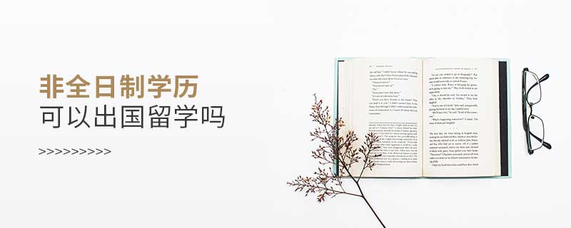非全日制學(xué)歷可以出國(guó)留學(xué)嗎