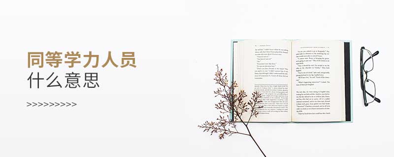 同等學力人員什么意思