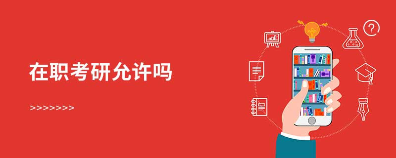 在職考研允許嗎