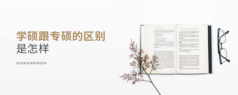 學碩跟專碩的區別是怎樣 學碩跟專碩的區別是怎樣
