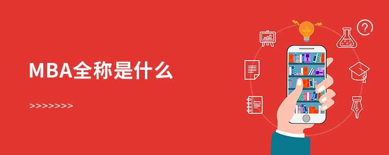 mba全稱是什么 mba全稱是什么