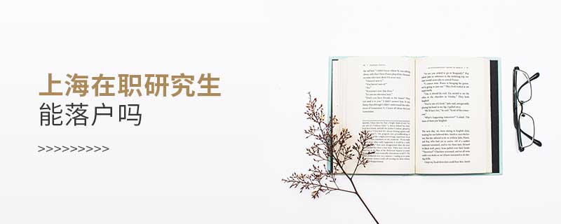 上海在職研究生能落戶(hù)嗎
