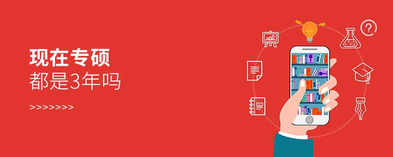 現(xiàn)在專碩都是3年嗎