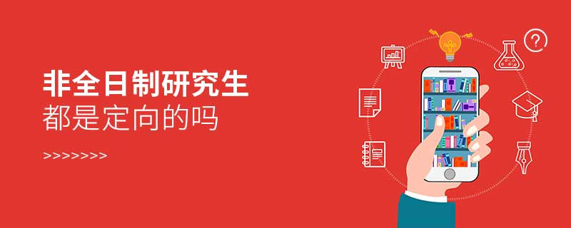 非全日制研究生都是定向的嗎