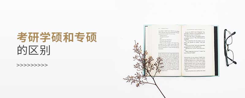 考研學碩和專碩的區(qū)別