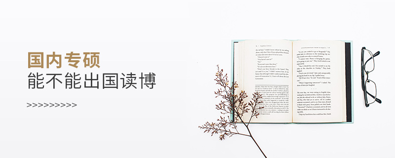 國內專碩能不能出國讀博