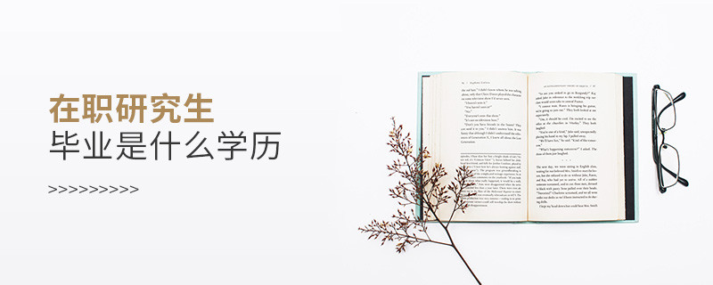 在職研究生畢業是什么學歷