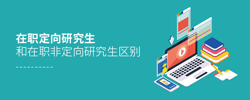 在職定向研究生和在職非定向研究生區別