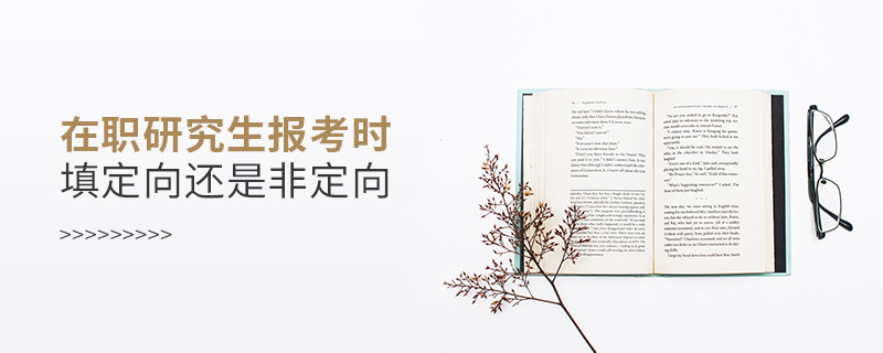 在職研究生是定向還是非定向