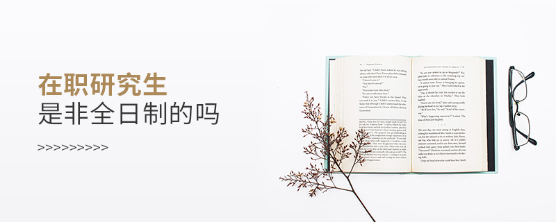 在職研究生是非全日制的嗎 在職研究生是非全日制的嗎
