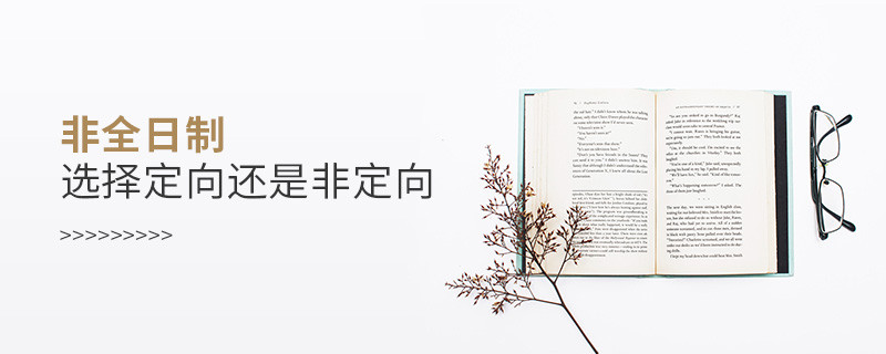 非全日制選擇定向還是非定向