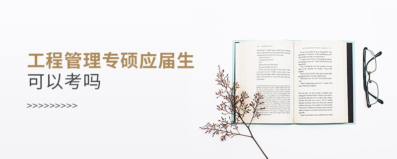 工程管理專碩應(yīng)屆生可以考嗎