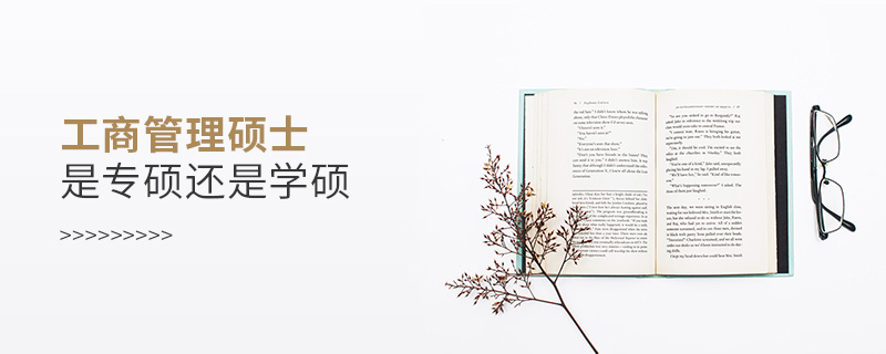 工商管理碩士是專碩還是學碩
