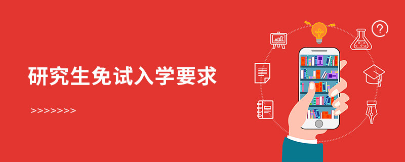 研究生免試入學要求