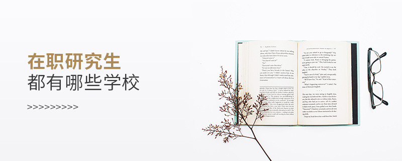 在職研究生都有哪些學(xué)校