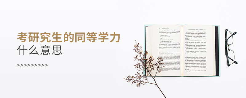 考研究生的同等學力什么意思
