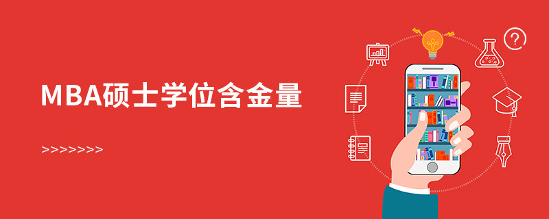 mba碩士學位含金量