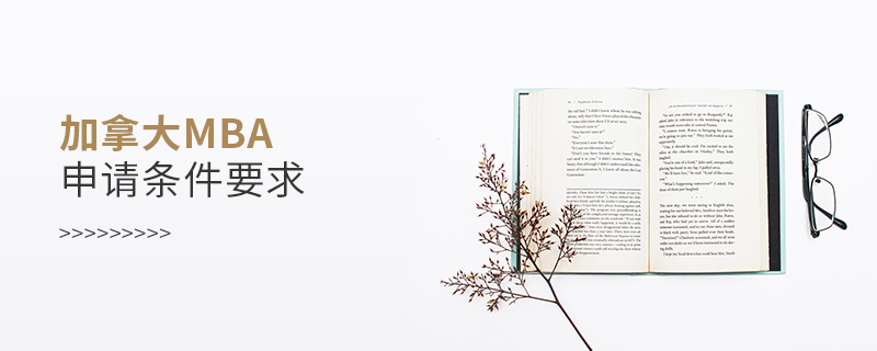 加拿大mba申請條件要求 加拿大mba申請條件要求