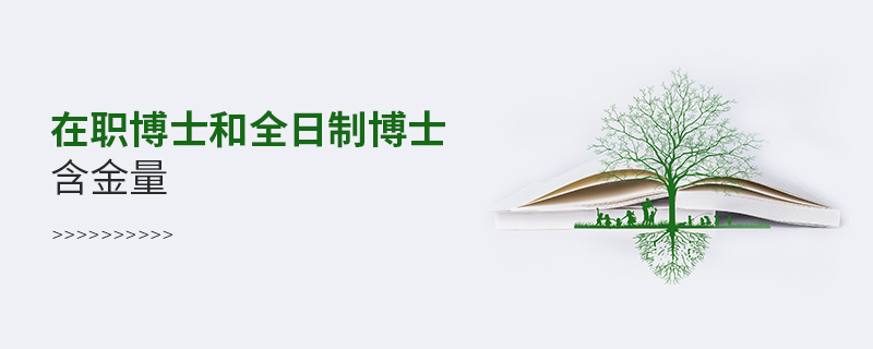 在職博士和全日制博士含金量 在職博士和全日制博士含金量