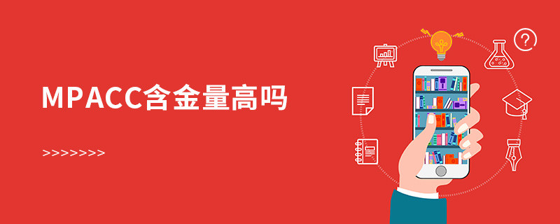 mpacc含金量高嗎