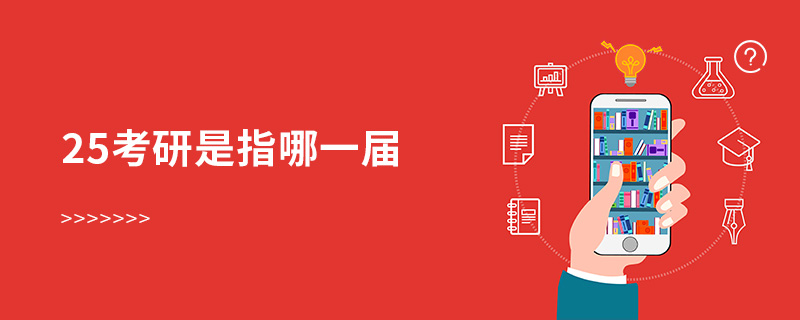 25考研是指哪一屆