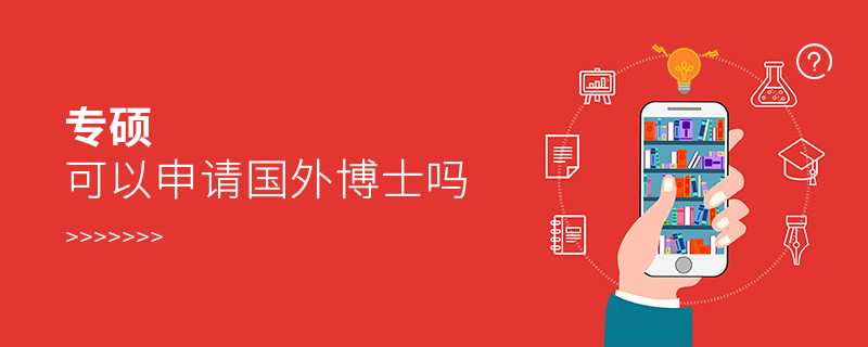 專碩可以申請國外博士嗎