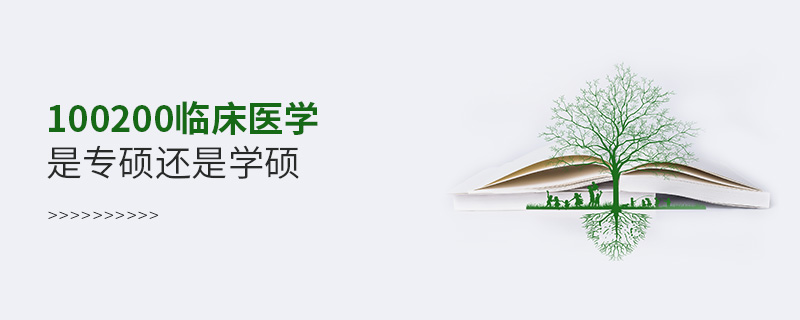 100200臨床醫(yī)學(xué)是專碩還是學(xué)碩