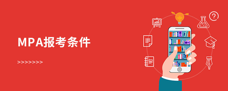 mpa報考條件