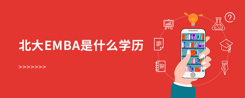 北大emba是什么學歷