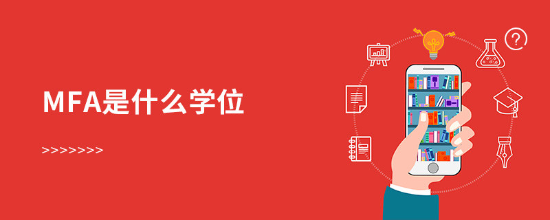 mfa是什么學位