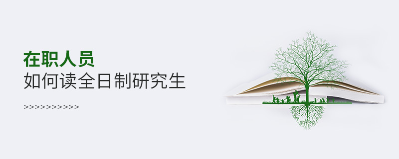 在職人員如何讀全日制研究生 在職人員如何讀全日制研究生